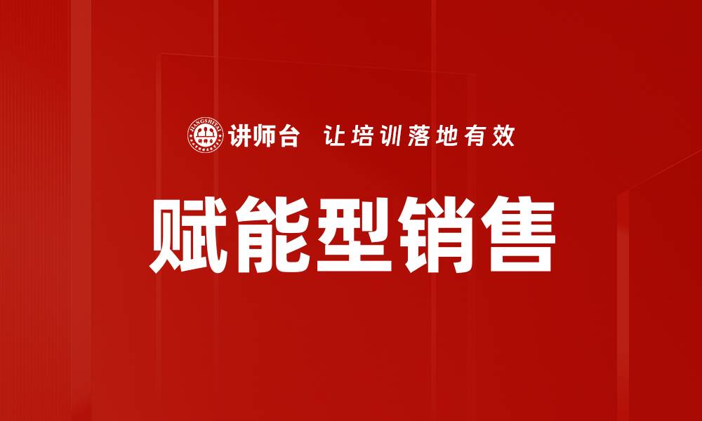 文章赋能型销售：提升业绩的新策略与方法的缩略图