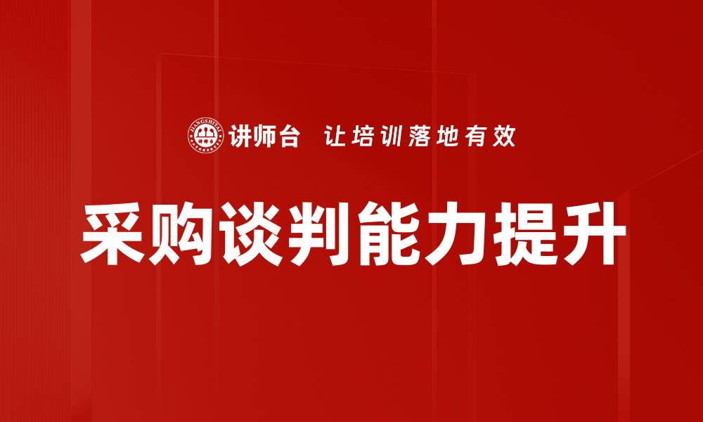 文章掌握谈判核心策略，实现双赢局面的缩略图
