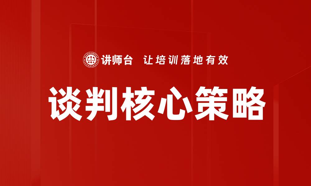文章谈判核心策略：提升成功率的关键技巧与方法的缩略图