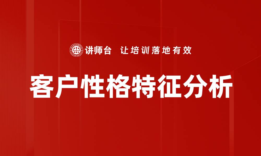文章洞悉客户性格特征，提升营销策略的关键所在的缩略图