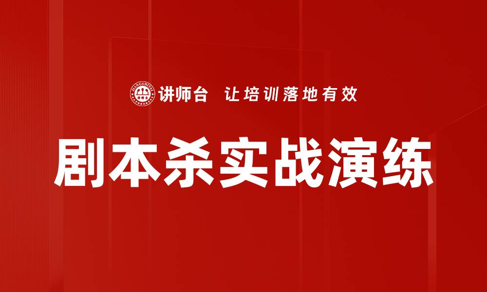 文章提升剧本杀实战演练技巧的五大关键方法的缩略图