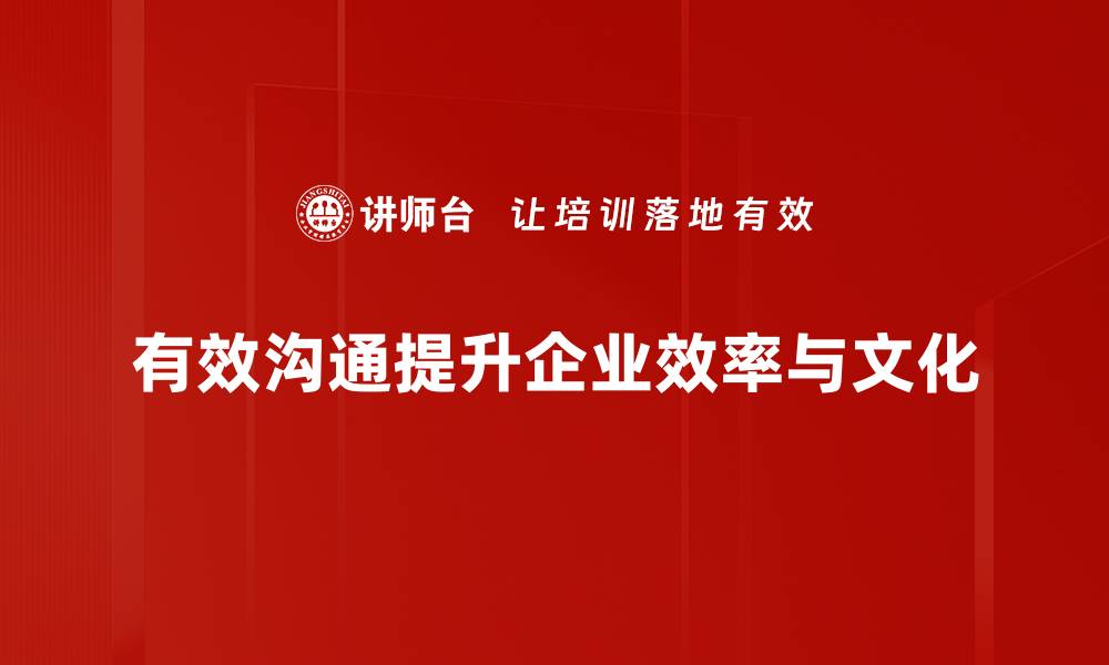 有效沟通提升企业效率与文化