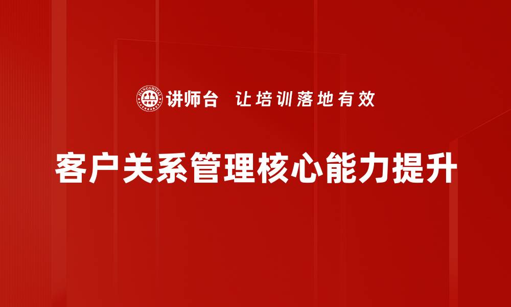 文章提升客户关系管理效率的五大策略解析的缩略图