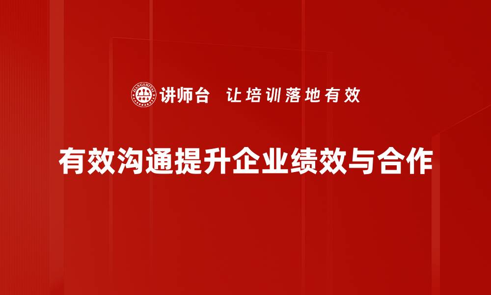 文章掌握有效沟通技巧，让你的表达更有说服力的缩略图