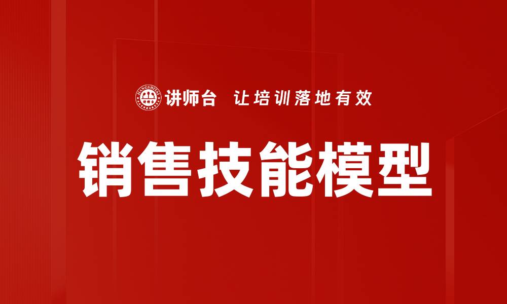 文章提升销售业绩的关键：全面解析销售技能模型的缩略图