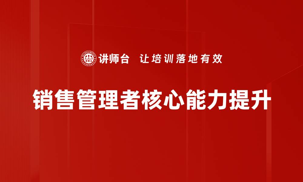 文章提升销售业绩的关键：全面解析销售技能模型的缩略图