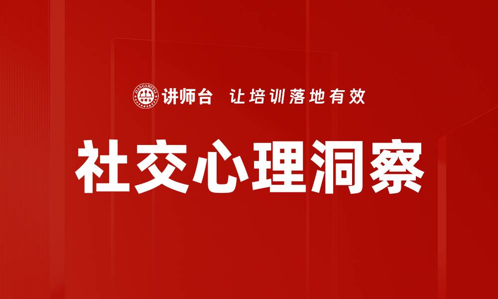 文章社交心理洞察：揭示人际关系中的潜在秘密的缩略图