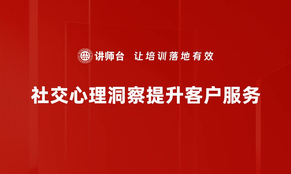 文章社交心理洞察：揭示人际关系中的潜在规律的缩略图