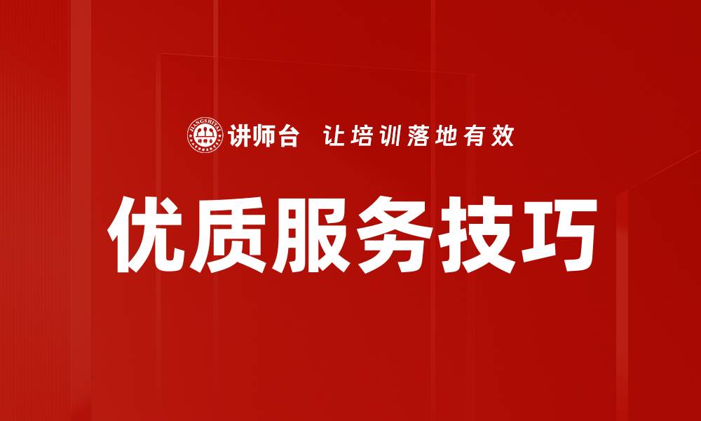 文章提升客户满意度的优质服务技巧分享的缩略图