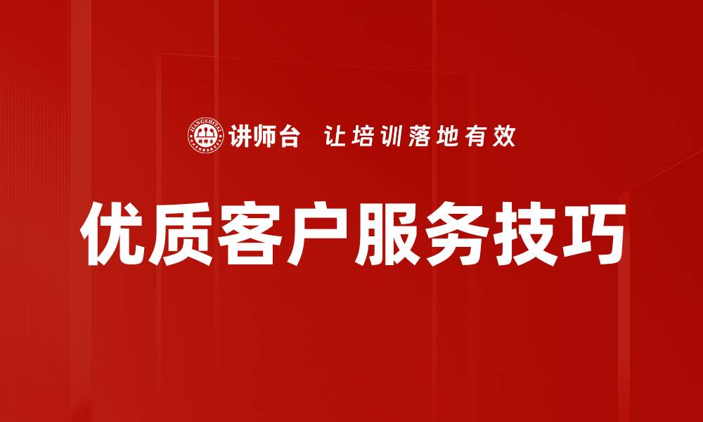 文章提升客户满意度的优质服务技巧分享的缩略图