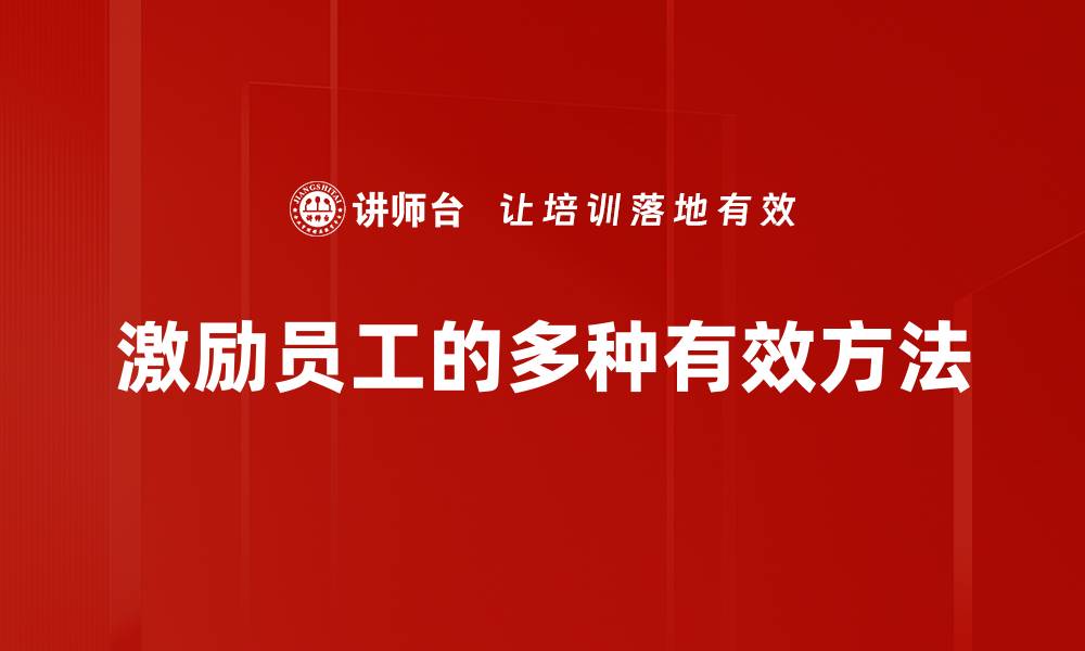 文章激励员工的实用方法助力企业高效发展的缩略图