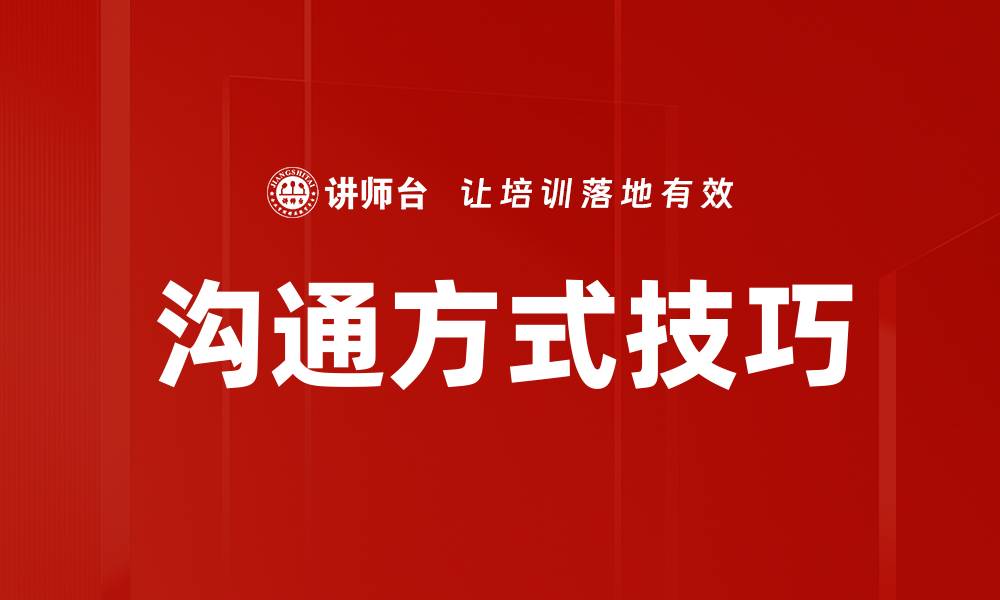 文章提升人际关系的沟通方式技巧大揭秘的缩略图