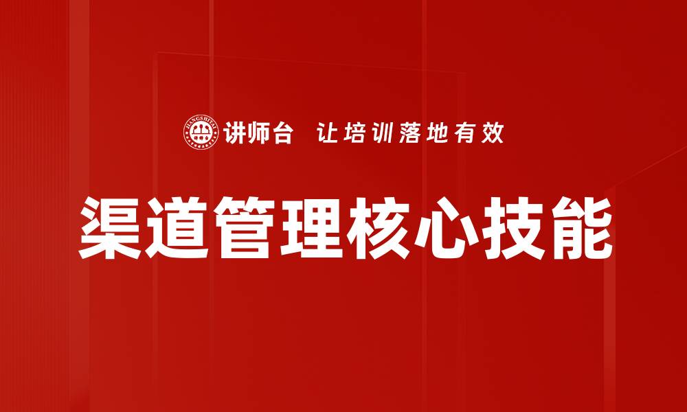 文章提升渠道管理效率的五大关键策略的缩略图