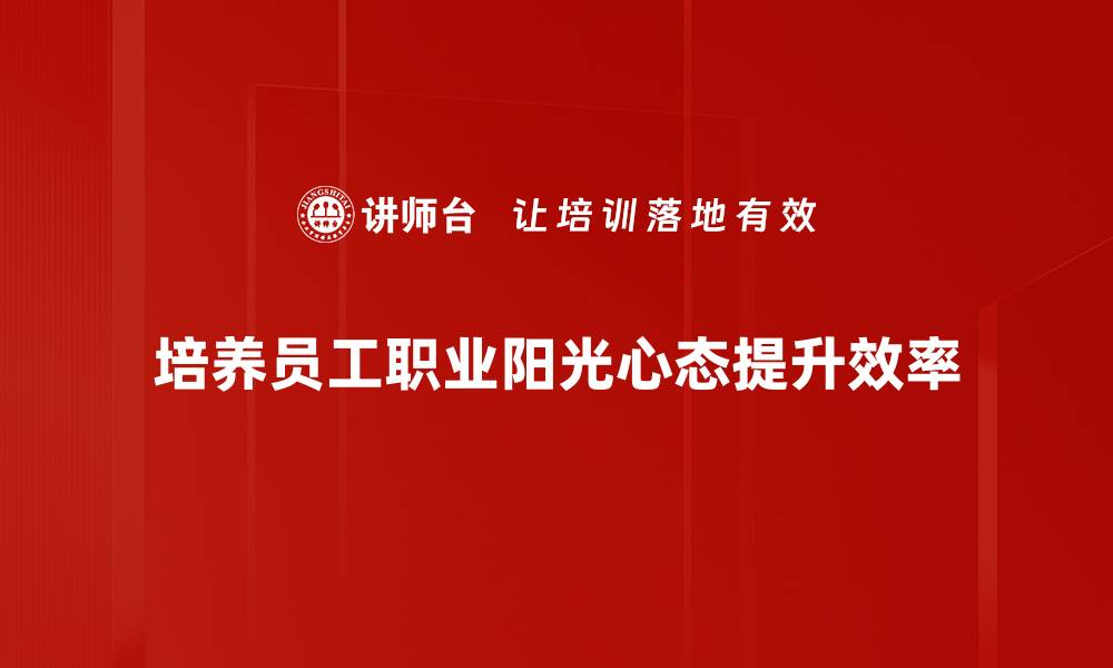 培养员工职业阳光心态提升效率