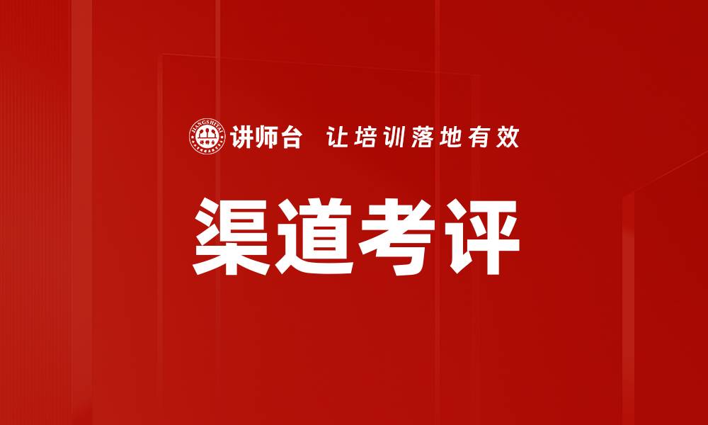 文章提升渠道考评效率的五大关键策略的缩略图