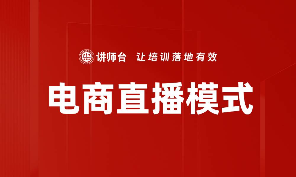 电商直播模式