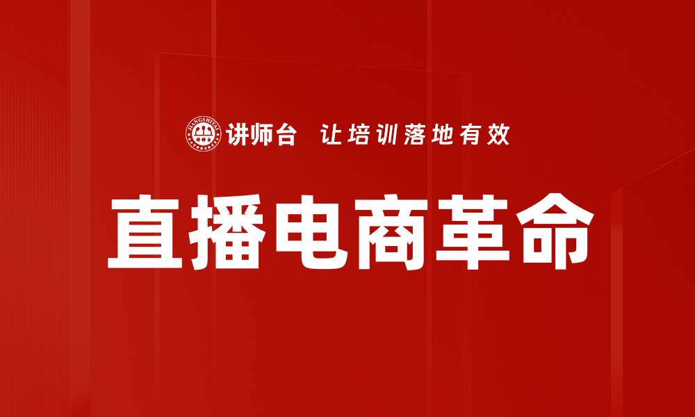 文章掌握直播电商实战技巧，提升销售转化率的缩略图