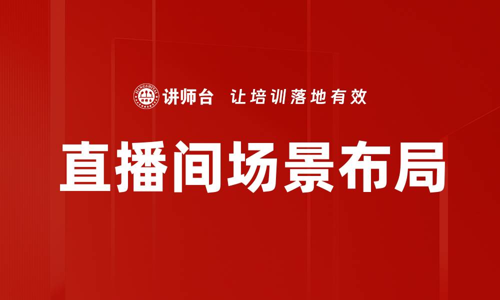 文章优化直播间场景布局提升观众互动体验的技巧的缩略图