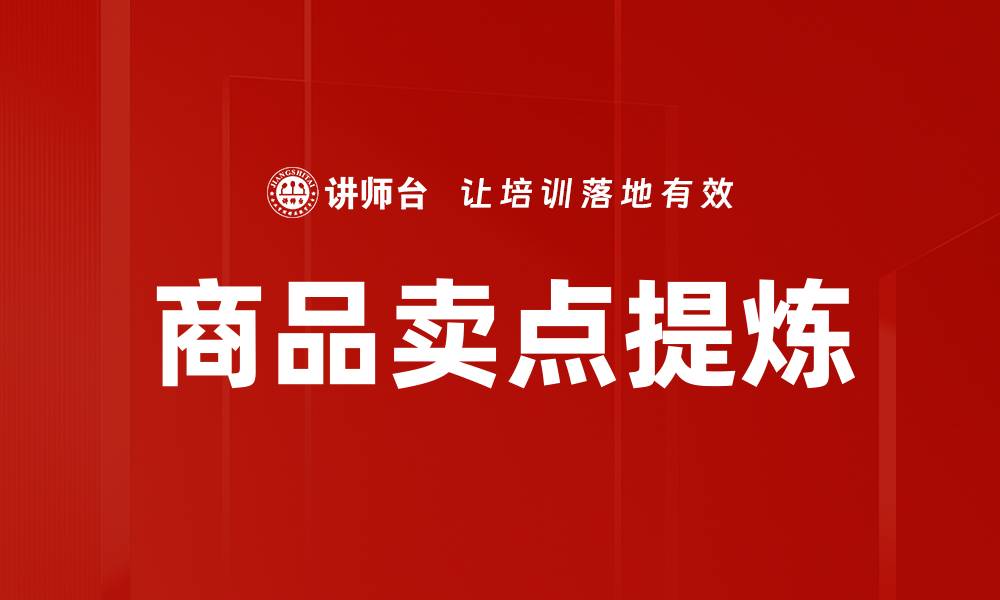 文章商品卖点提炼技巧：提升销量的关键策略的缩略图