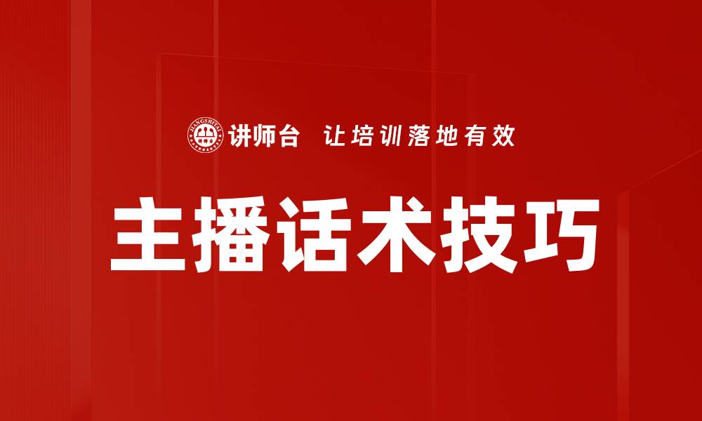 主播话术技巧