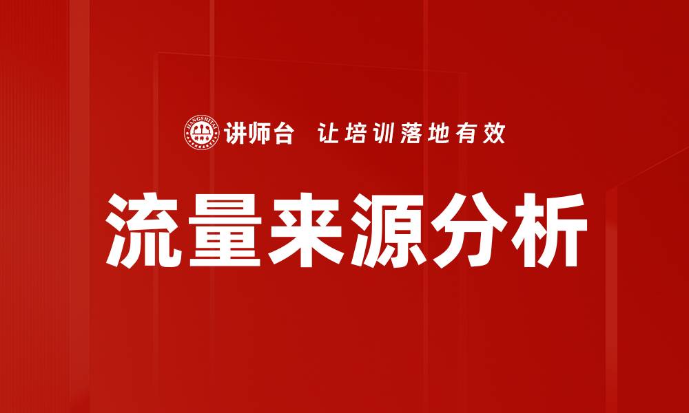 文章流量来源分析：揭示网站访客背后的秘密的缩略图