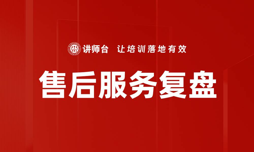 售后服务复盘