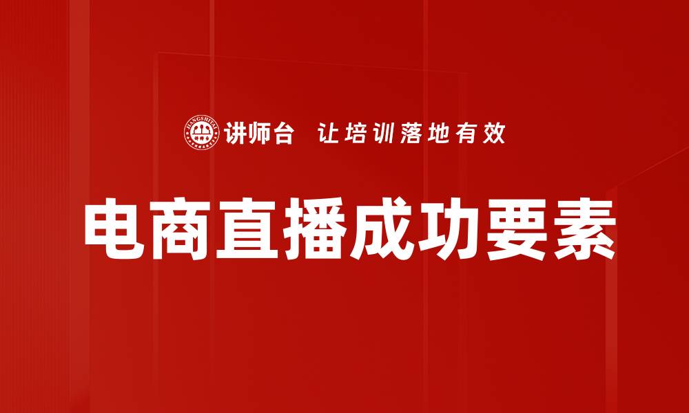 电商直播成功要素