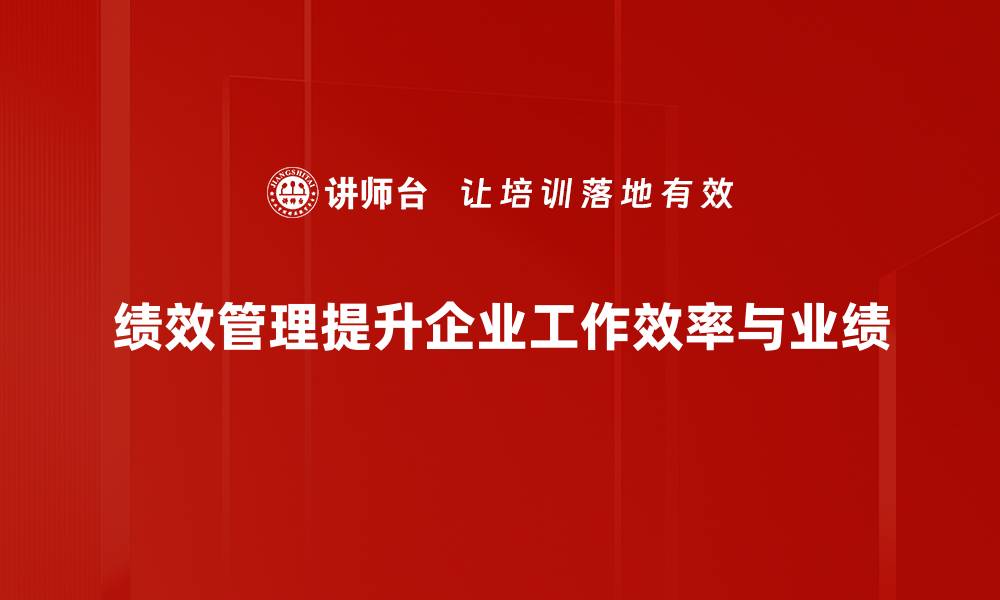 文章提升团队效能的绩效管理技巧分享的缩略图