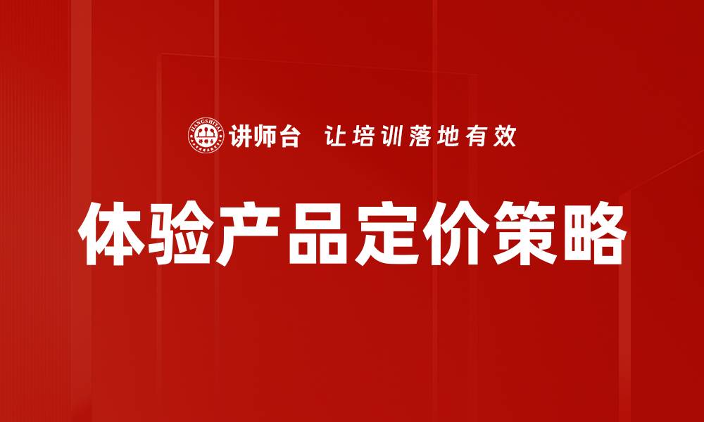 文章优化体验产品定价策略，提升用户满意度与销售额的缩略图