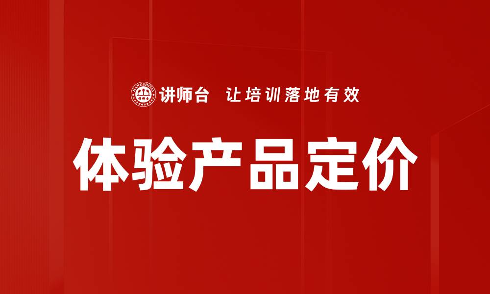文章体验产品定价策略：提升用户满意度与市场竞争力的缩略图
