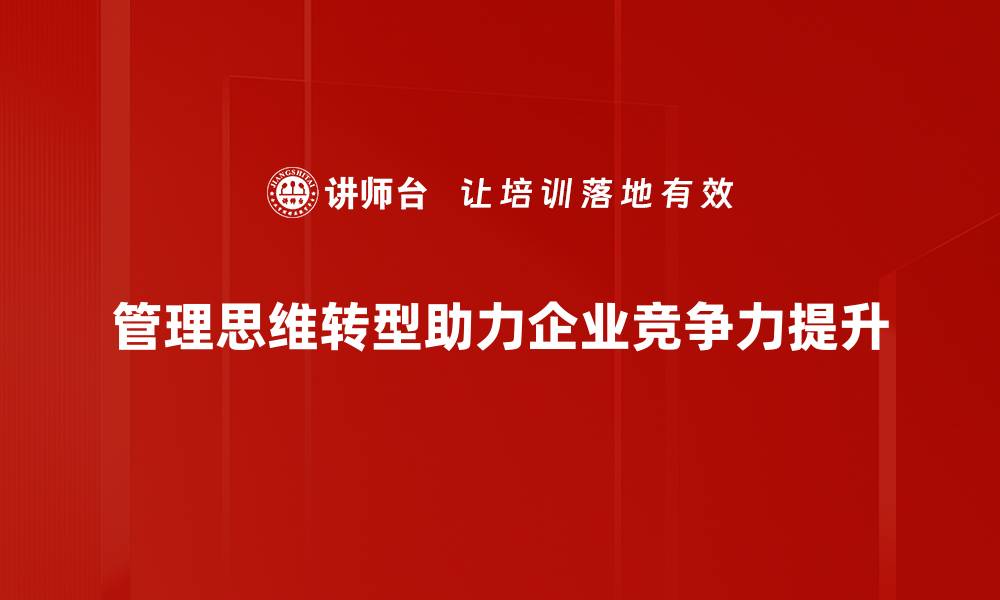 文章管理思维转型：企业创新与发展的关键之道的缩略图