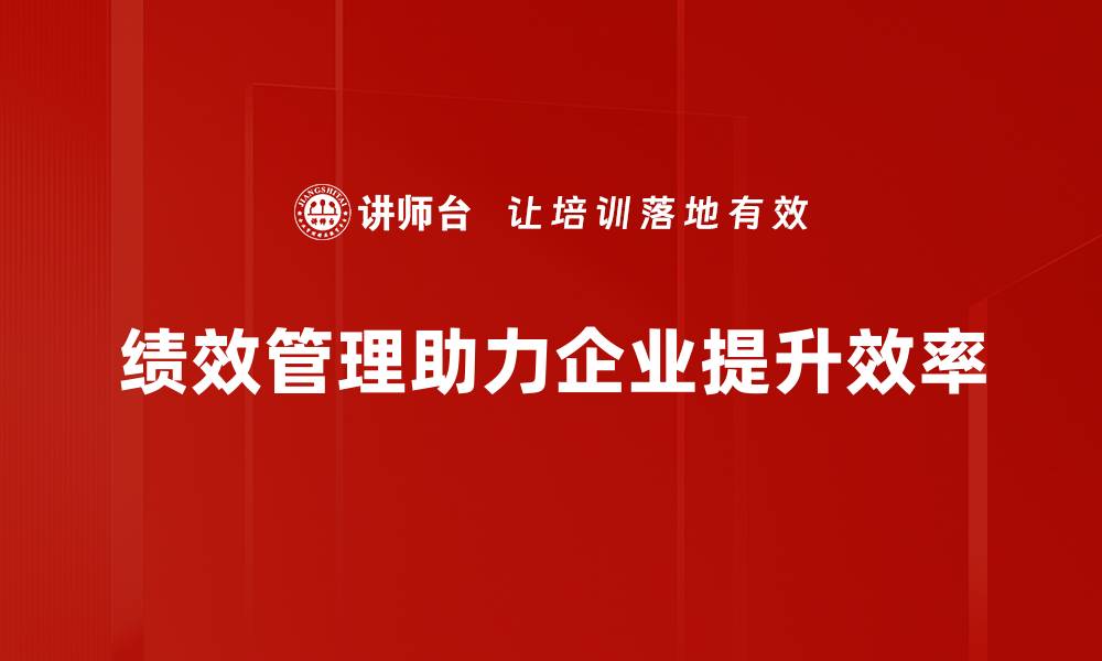 绩效管理助力企业提升效率