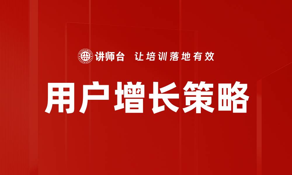 文章有效策略助力用户增长，提升品牌影响力的缩略图