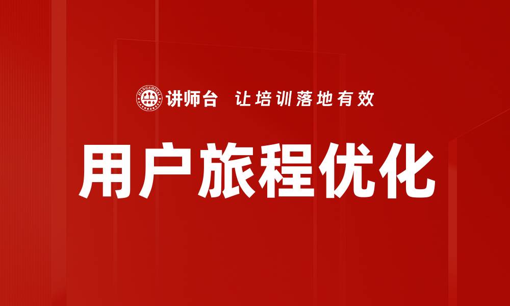 文章优化用户旅程提升转化率的有效策略分享的缩略图