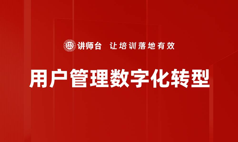 文章全面提升用户管理效率的实用策略与技巧的缩略图