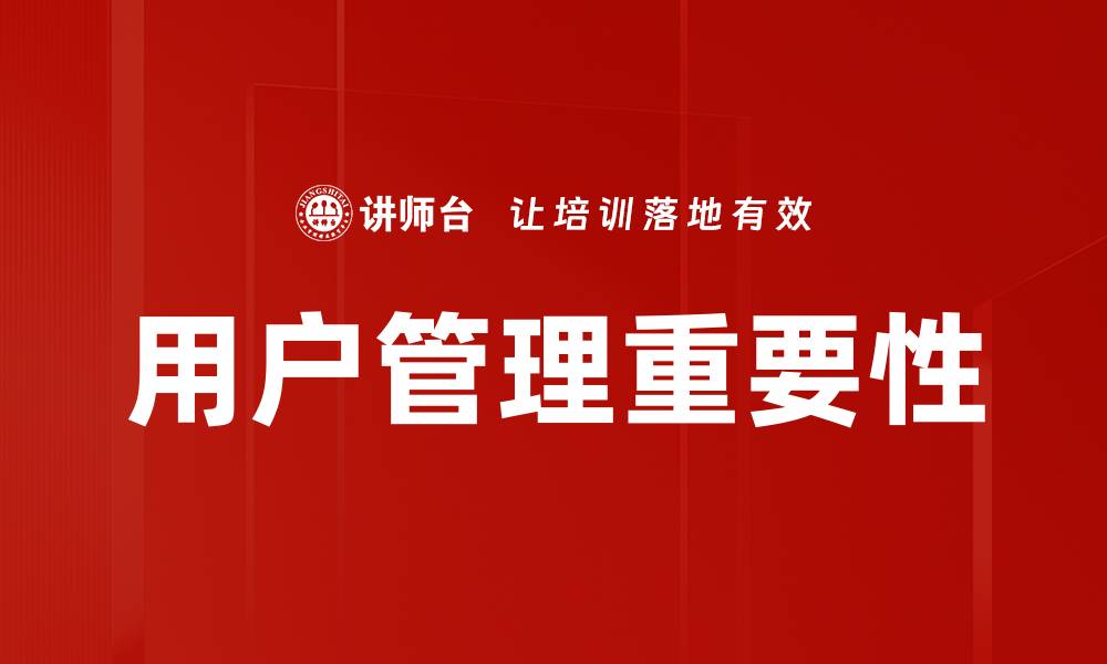 文章提升用户管理效率的关键策略与工具分享的缩略图