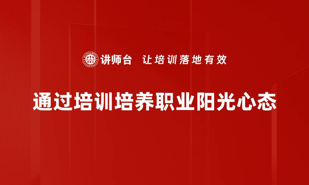 文章拥抱职业阳光心态，成就职场新高度的缩略图