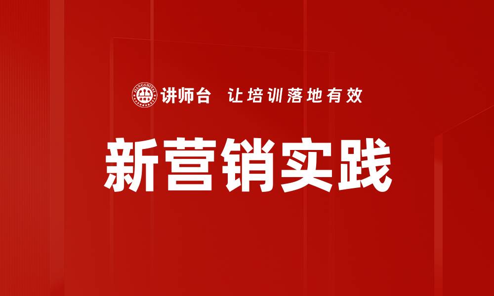 文章新营销实践：如何在数字时代实现品牌突破的缩略图