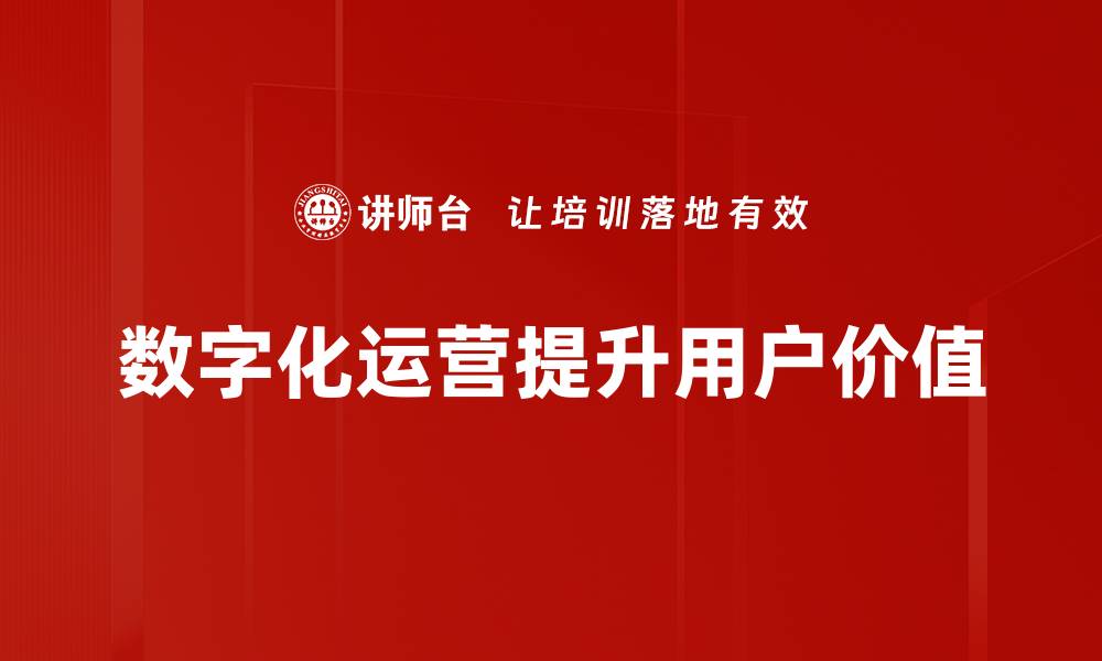 文章提升用户价值的有效策略与实践分享的缩略图