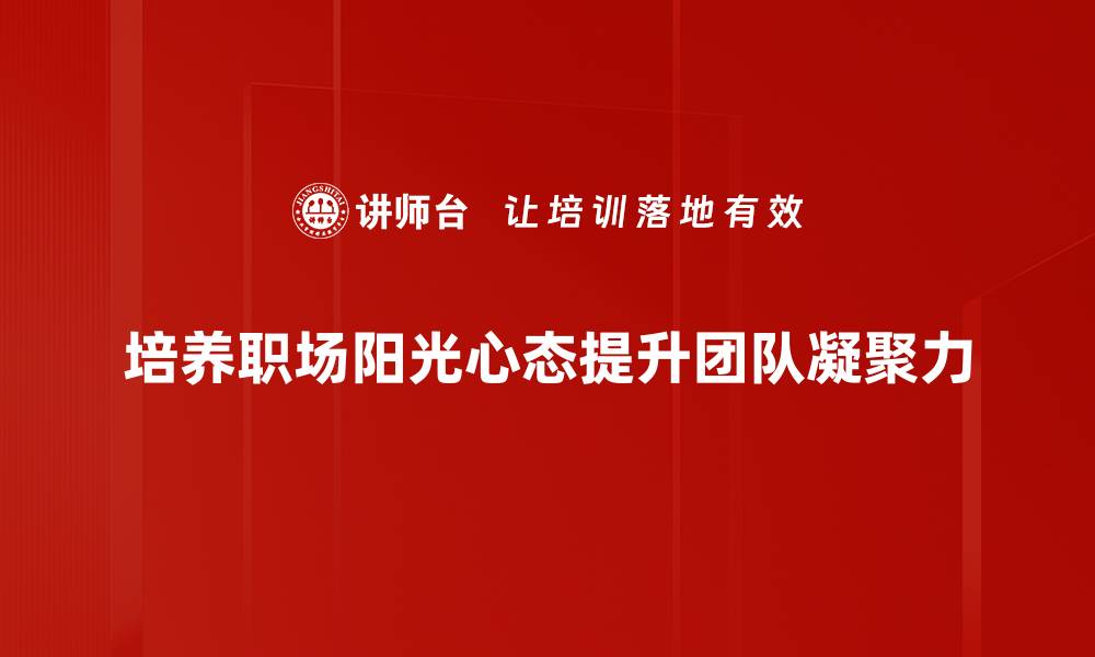 文章职业阳光心态：如何在职场中保持积极向上的态度的缩略图
