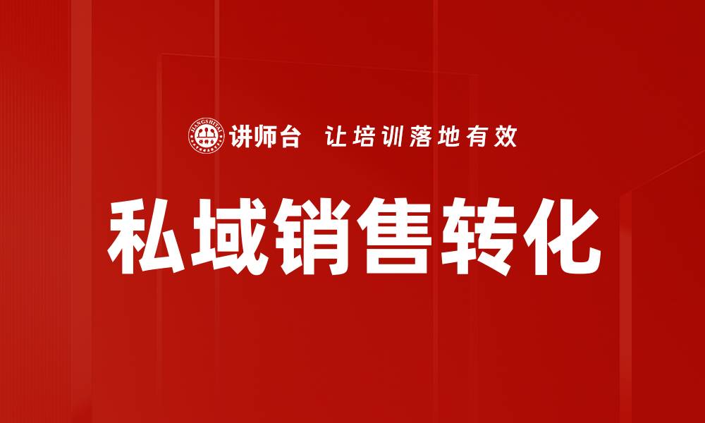 文章私域销售转化策略：提升客户转化率的关键技巧的缩略图