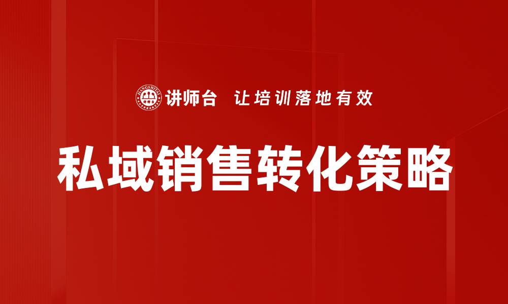 文章私域销售转化技巧：提升业绩的关键策略的缩略图