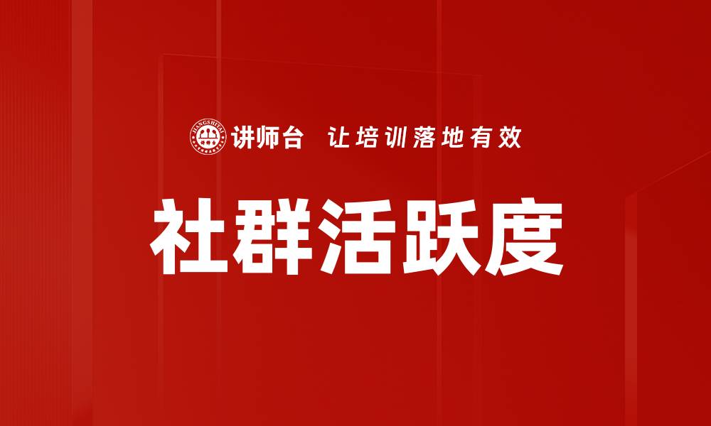 文章提升社群活跃度的5大有效策略与技巧的缩略图