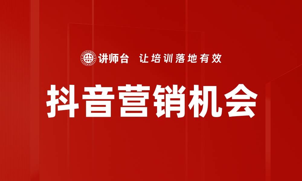 文章抖音流量分析技巧：如何提升视频曝光率与互动率的缩略图