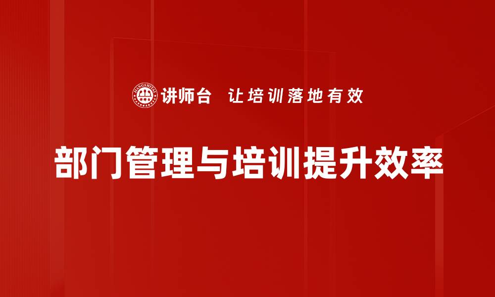 文章提升部门管理效率的五大关键策略分享的缩略图