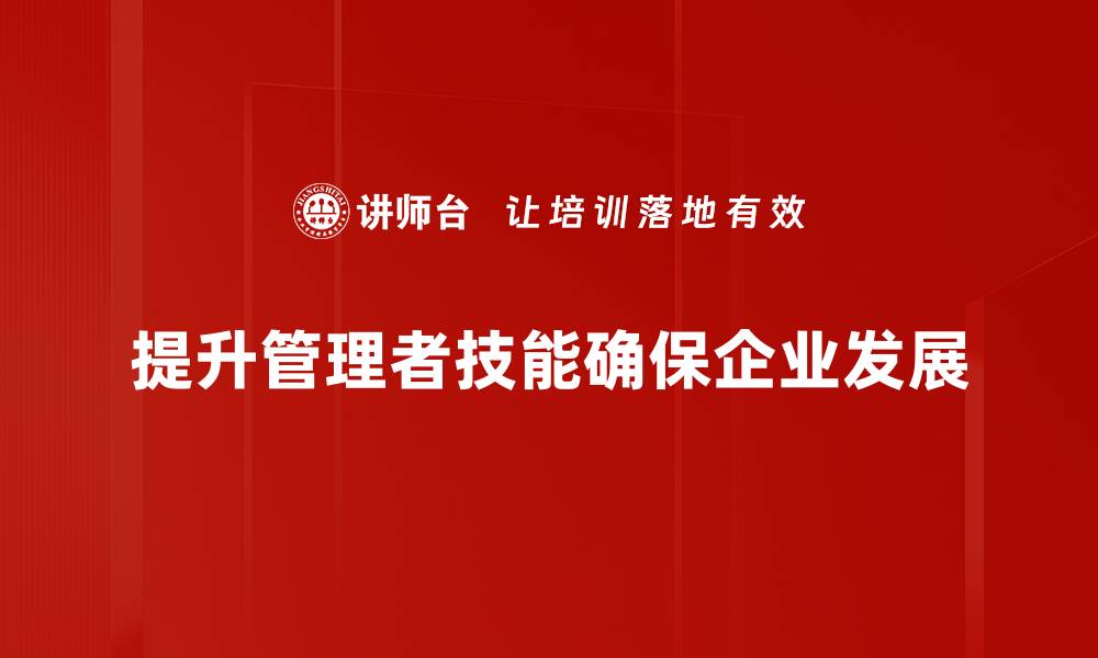 文章提升管理者技能的五大关键策略与实践分享的缩略图