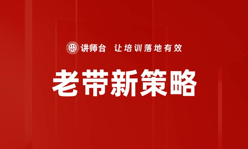 文章老带新策略：提升客户转化率的有效方法的缩略图