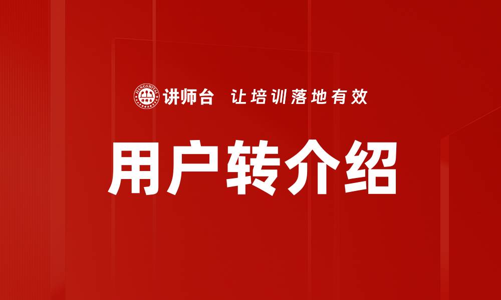文章提升用户转介绍率的有效策略与技巧解析的缩略图