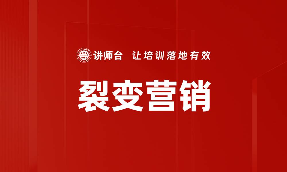文章裂变营销工具：助力企业快速增长的秘密武器的缩略图