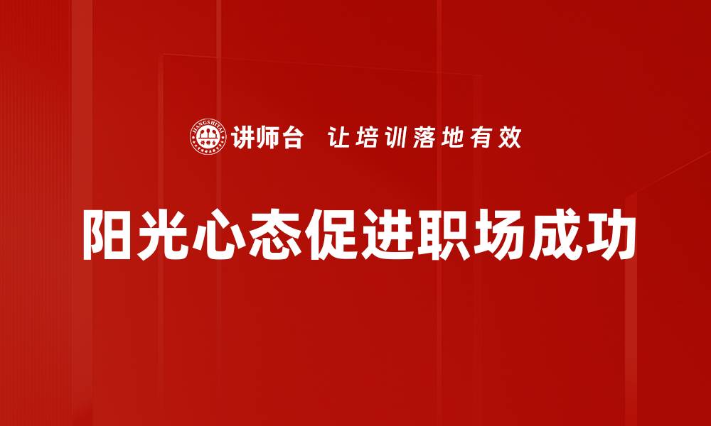 文章培养职业阳光心态，提升职场幸福感的秘诀的缩略图